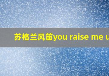 苏格兰风笛you raise me up